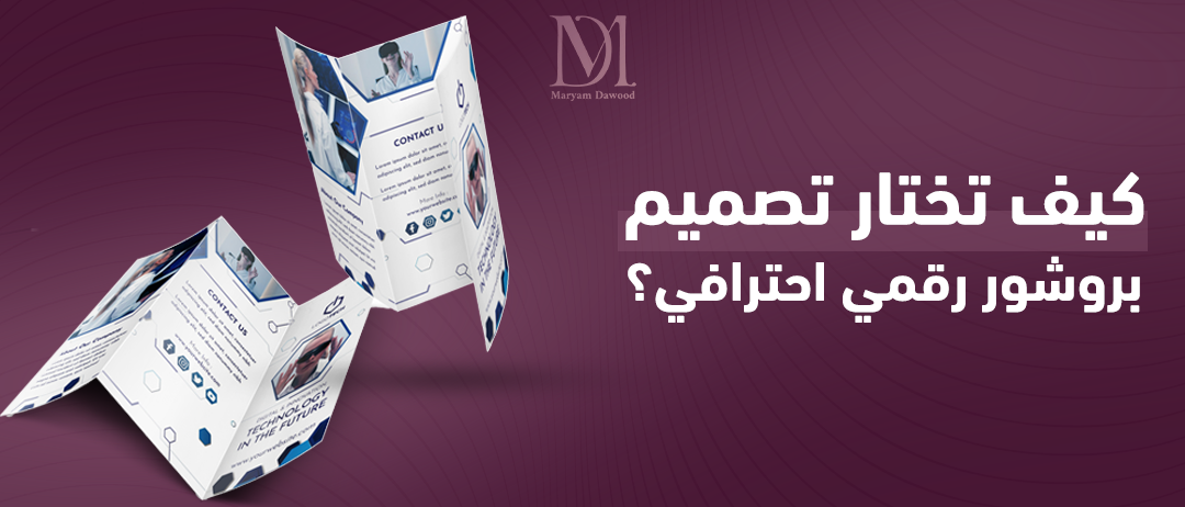 تصميم البروشور الرقمي