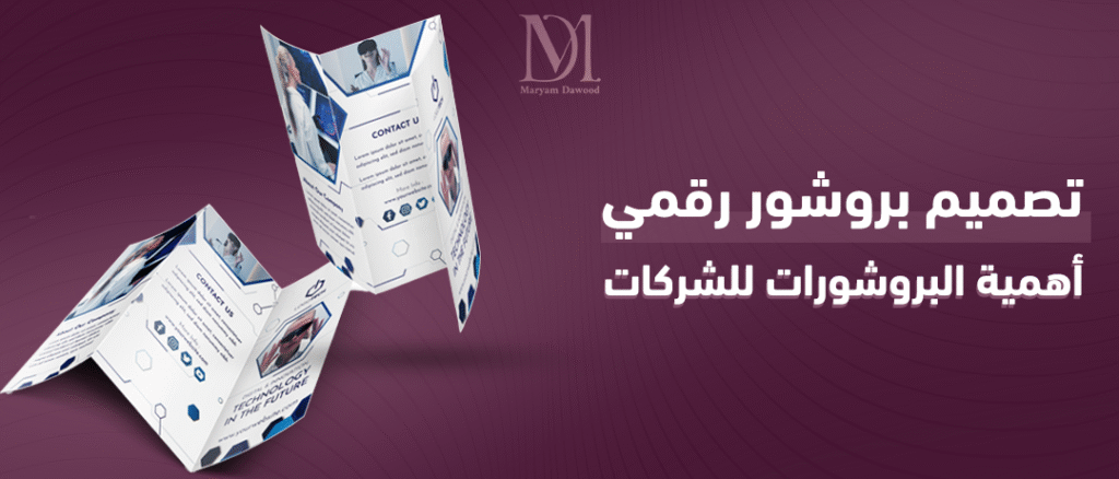 تصميم البروشور الرقمي